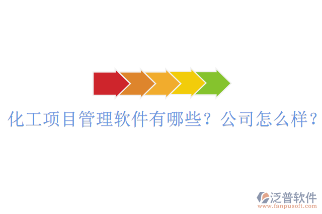化工項目管理軟件有哪些？公司怎么樣？