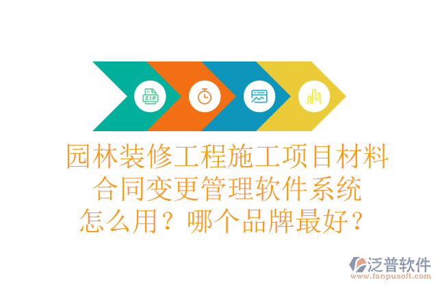 園林裝修工程施工項目材料合同變更管理軟件系統(tǒng)怎么用？哪個品牌最好？