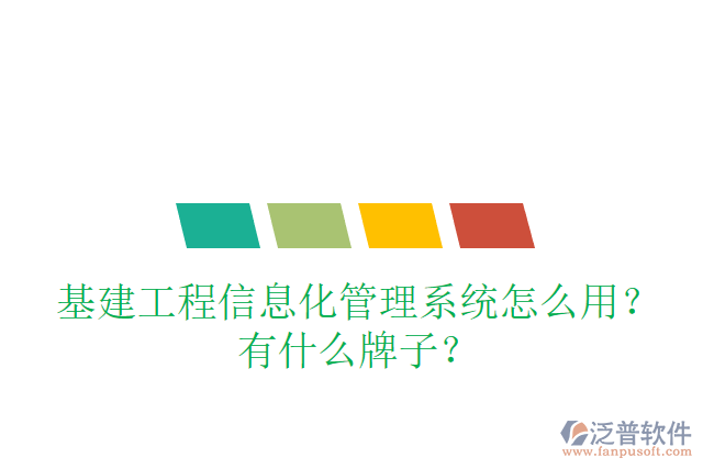 基建工程信息化管理系統(tǒng)怎么用？有什么牌子？