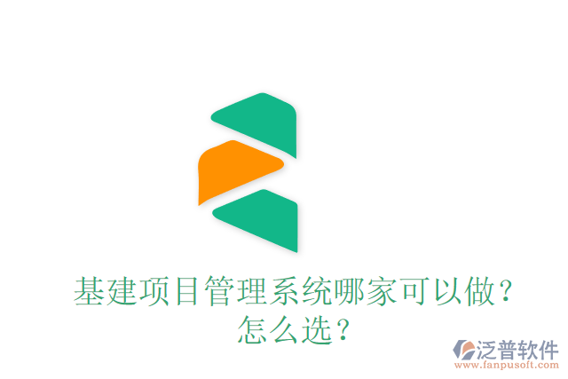 基建項目管理系統(tǒng)哪家可以做？怎么選？
