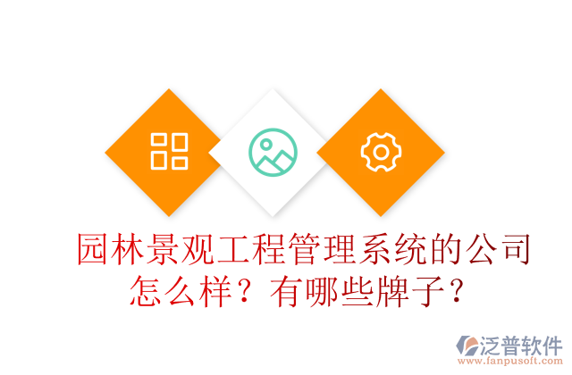 園林景觀工程管理系統(tǒng)的公司怎么樣？有哪些牌子？