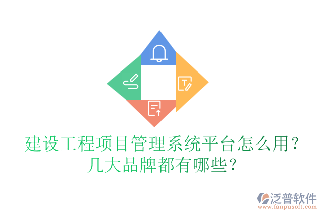 建設(shè)工程項(xiàng)目管理系統(tǒng)平臺(tái)怎么用？幾大品牌都有哪些？