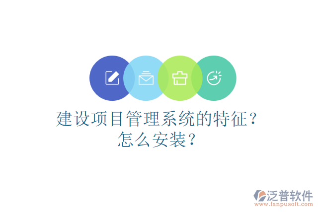 建設(shè)項(xiàng)目管理系統(tǒng)的特征？怎么安裝？