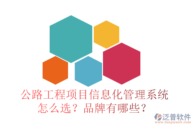 公路工程項(xiàng)目信息化管理系統(tǒng)怎么選？品牌有哪些？