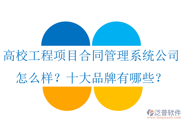 高校工程項目合同管理系統(tǒng)公司怎么樣？十大品牌有哪些？