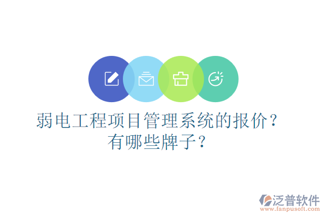 弱電工程項(xiàng)目管理系統(tǒng)的報(bào)價(jià)？有哪些牌子？