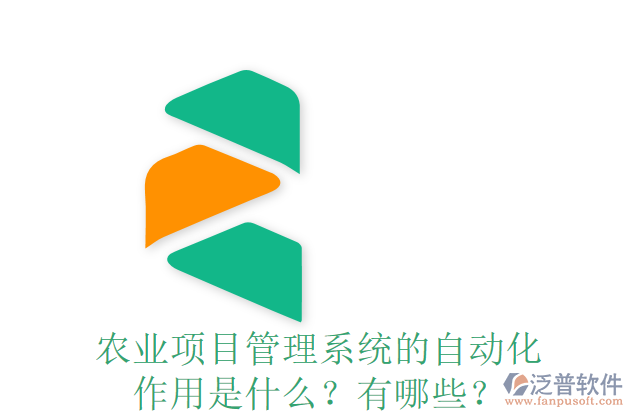 農業(yè)項目管理系統(tǒng)的自動化作用是什么？有哪些？