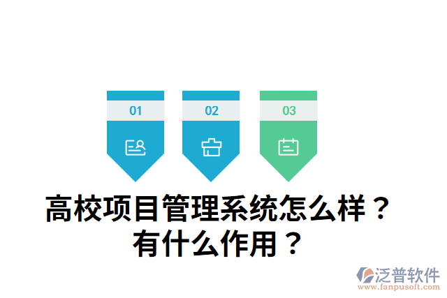 高校項(xiàng)目管理系統(tǒng)怎么樣？有什么作用？