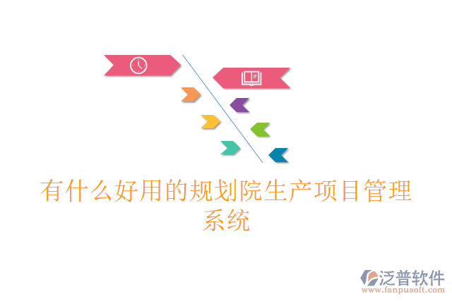 有什么好用的規(guī)劃院生產(chǎn)項(xiàng)目管理系統(tǒng)