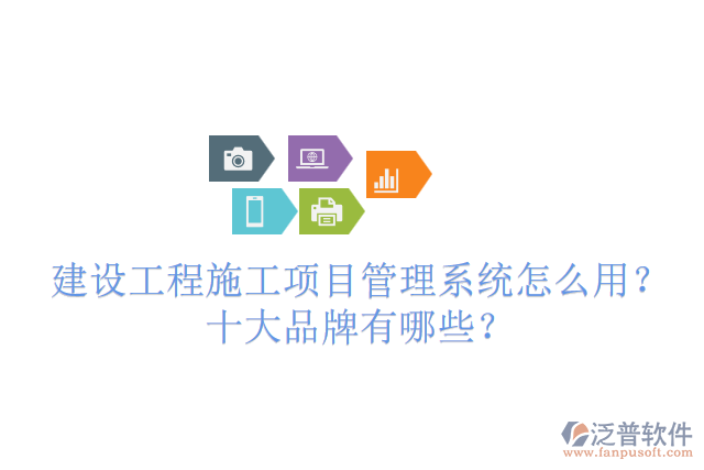 建設工程施工項目管理系統(tǒng)怎么用？十大品牌有哪些？