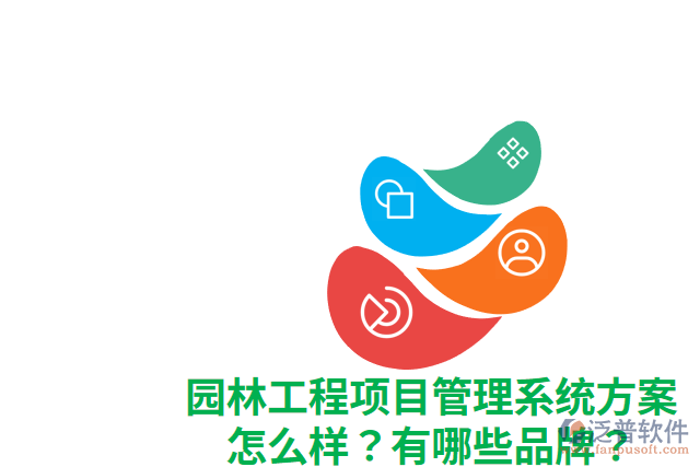 園林工程項目管理系統(tǒng)方案怎么樣？有哪些品牌？