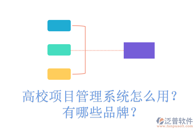 高校項(xiàng)目管理系統(tǒng)怎么用？有哪些品牌？