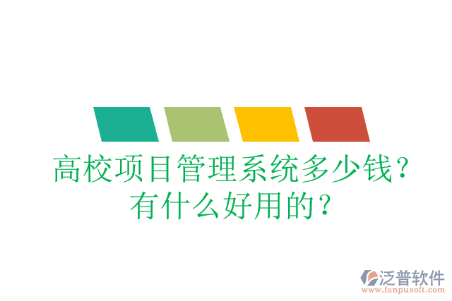高校項(xiàng)目管理系統(tǒng)多少錢？有什么好用的？