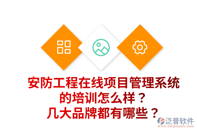 安防工程在線項(xiàng)目管理系統(tǒng)的培訓(xùn)怎么樣？幾大品牌都有哪些？