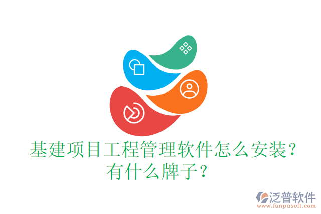  基建項(xiàng)目工程管理軟件怎么安裝？有什么牌子？