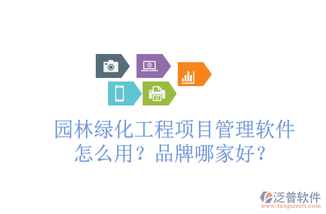 園林綠化工程項目管理軟件怎么用？品牌哪家好？