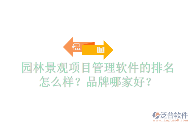 園林景觀項目管理軟件的排名怎么樣？品牌哪家好？  