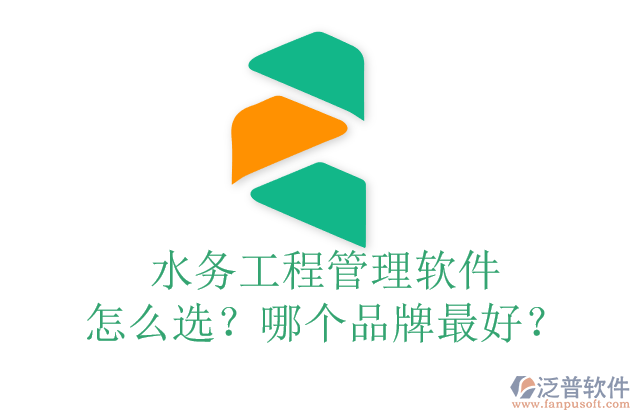 水務(wù)工程管理軟件怎么選？哪個(gè)品牌最好？	