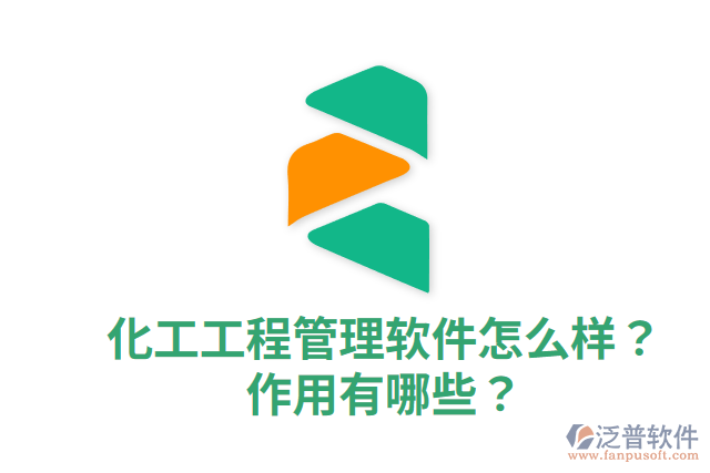 化工工程管理軟件怎么樣？作用有哪些？