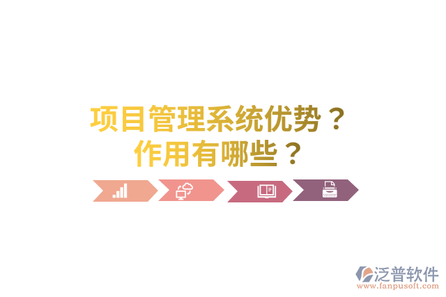 項(xiàng)目管理系統(tǒng)優(yōu)勢？作用有哪些？