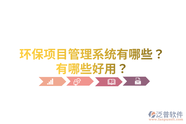 環(huán)保項目管理系統(tǒng)有哪些？有哪些好用？