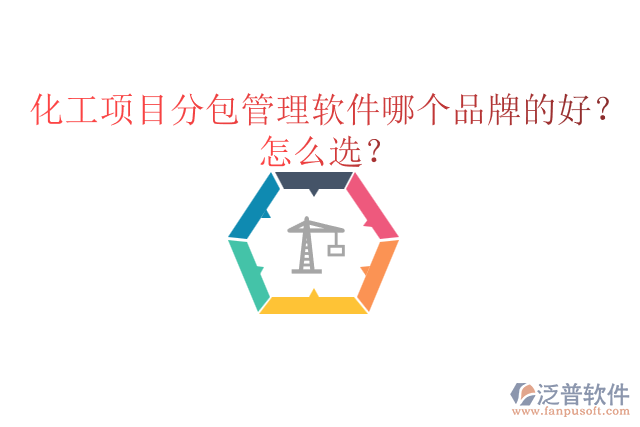 化工項目分包管理軟件哪個品牌的好？怎么選？