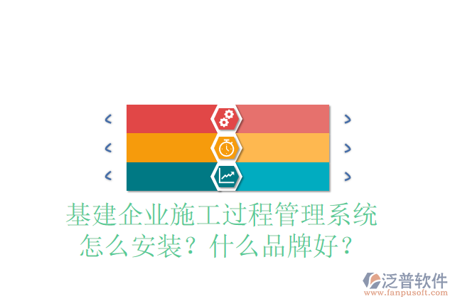 基建企業(yè)施工過程管理系統(tǒng)怎么安裝？什么品牌好？