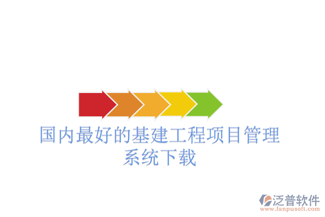 國內(nèi)最好的基建工程項(xiàng)目管理系統(tǒng)下載