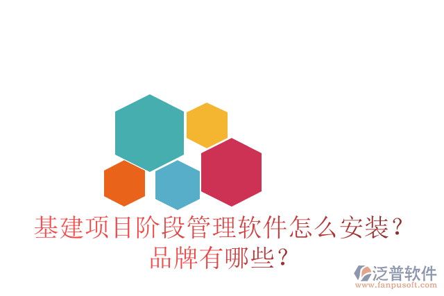 基建項(xiàng)目階段管理軟件怎么安裝？品牌有哪些？