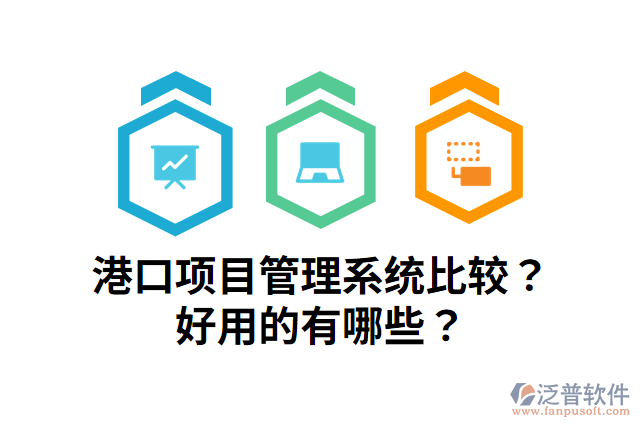 港口項目管理系統(tǒng)比較？好用的有哪些？
