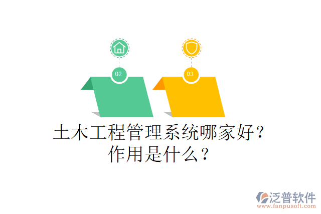 土木工程管理系統(tǒng)哪家好？作用是什么？