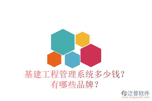 基建工程管理系統(tǒng)多少錢？有哪些品牌？