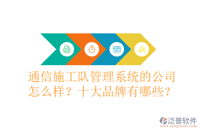 通信施工隊管理系統(tǒng)的公司怎么樣？十大品牌有哪些？	
