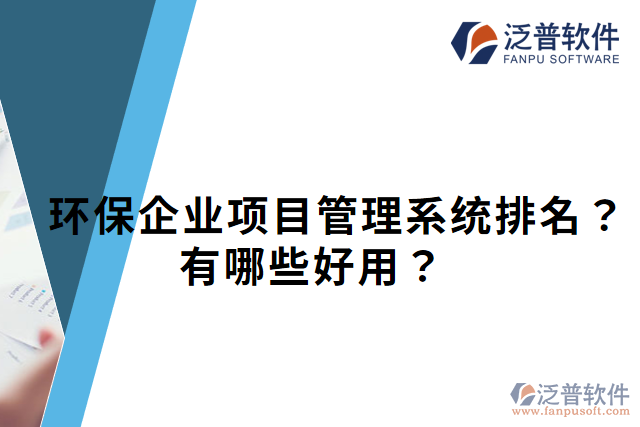環(huán)保企業(yè)項目管理系統(tǒng)排名？有哪些好用？