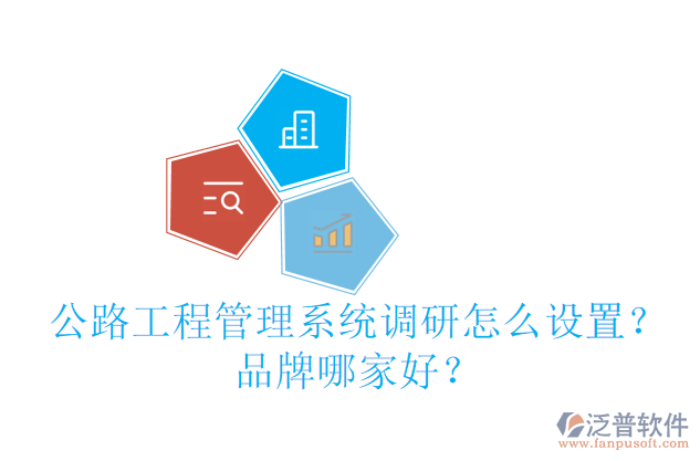 公路工程管理系統(tǒng)調研怎么設置？品牌哪家好？