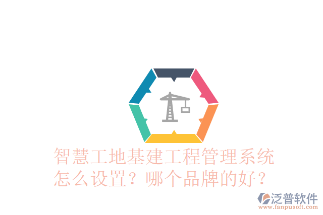 智慧工地基建工程管理系統(tǒng)怎么設(shè)置？哪個品牌的好？