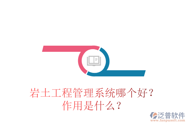 巖土工程管理系統(tǒng)哪個(gè)好？作用是什么？