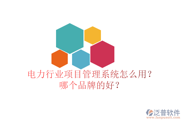 電力行業(yè)項目管理系統(tǒng)怎么用？哪個品牌的好？