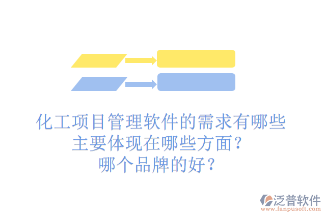 化工項目管理軟件的需求有哪些主要體現(xiàn)在哪些方面？哪個品牌的好？