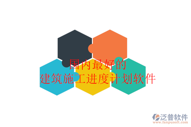 國內最好的建筑施工進度計劃軟件