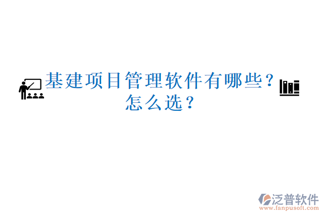 基建項目管理軟件有哪些？怎么選？
