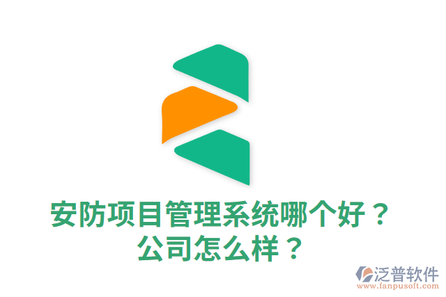 安防項目管理系統(tǒng)哪個好？公司怎么樣？