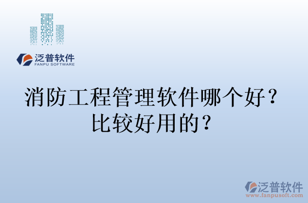 消防工程管理軟件哪個好？比較好用的？