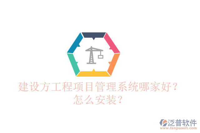 建設(shè)方工程項(xiàng)目管理系統(tǒng)哪個(gè)好？怎么安裝？