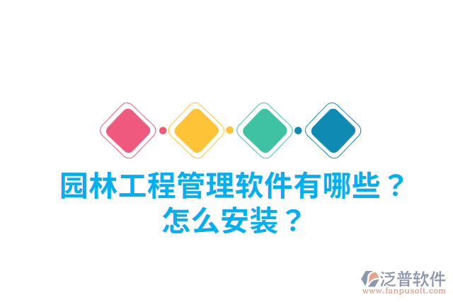 園林工程管理軟件有哪些？怎么安裝？