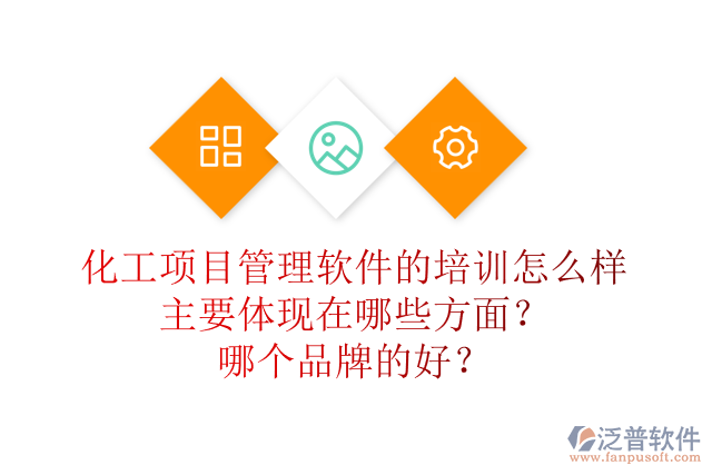 化工項(xiàng)目管理軟件的培訓(xùn)怎么樣主要體現(xiàn)在哪些方面？哪個(gè)品牌的好？