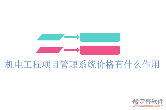 機電工程項目管理系統(tǒng)價格有什么作用