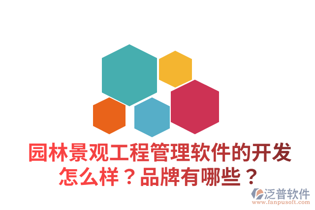園林景觀工程管理軟件的開(kāi)發(fā)怎么樣？品牌有哪些？