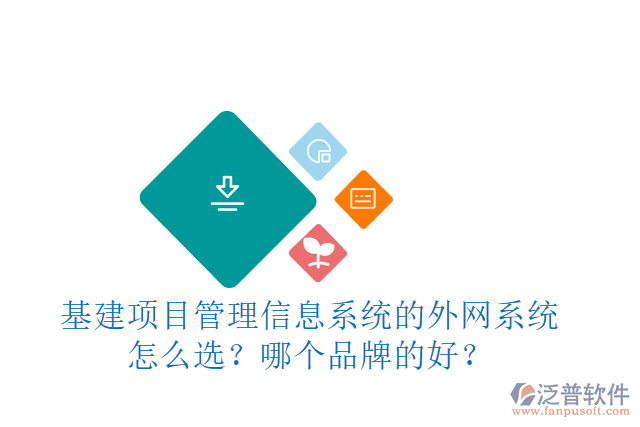 基建項(xiàng)目管理信息系統(tǒng)的外網(wǎng)系統(tǒng)怎么選？哪個(gè)品牌的好？
