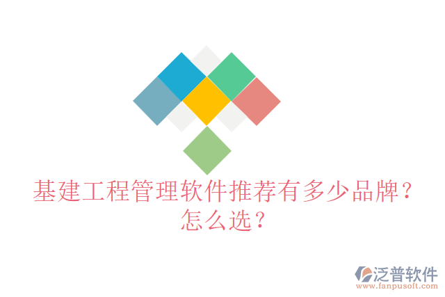 基建工程管理軟件推薦有多少品牌？怎么選？